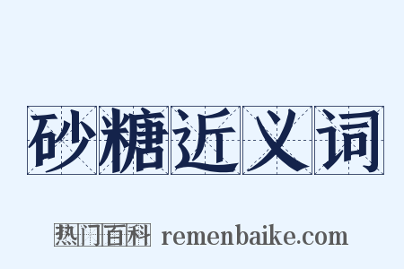 砂糖近义词是什么意思的图片